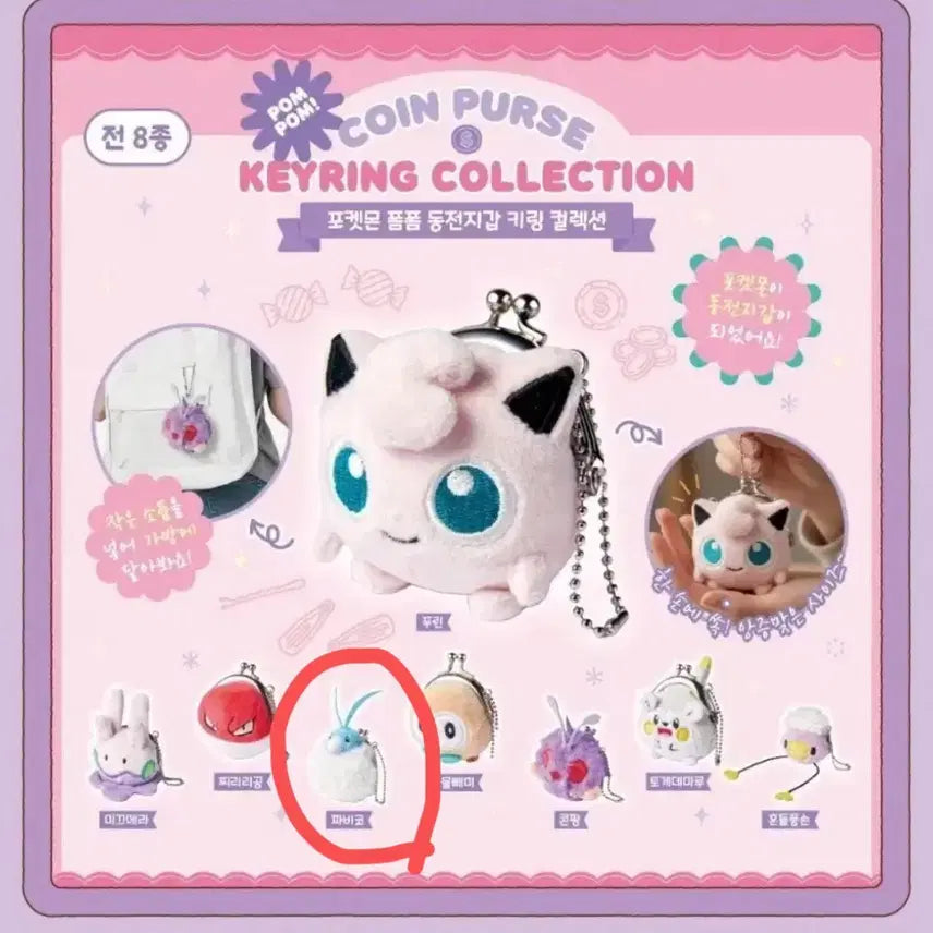 [BUNJANG] Pokemon Pompom Coin Purse Keychain Collection - Pabico / 포켓몬 폼폼 동전지갑 키링 컬렉션 파비코