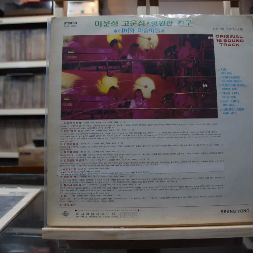 [BUNJANG] Nami and the Old Timers Near Mint "Love and Hate" LP / 나미와 머슴아들 니어민트 : 미운정 고운정