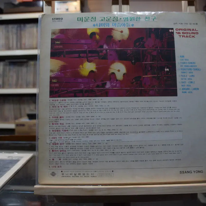 [BUNJANG] Nami and the Old Timers Near Mint "Love and Hate" LP / 나미와 머슴아들 니어민트 : 미운정 고운정
