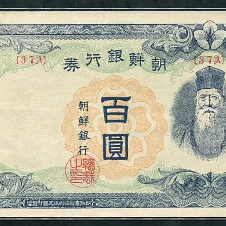 [BUNJANG] Bank of Joseon 100 Won Note (1947) / 무백원 37번 준미사용