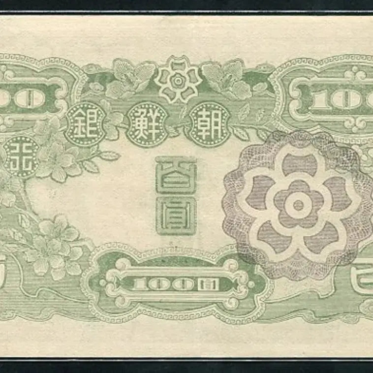 [BUNJANG] Bank of Joseon 100 Won Note (1947) / 무백원 37번 준미사용