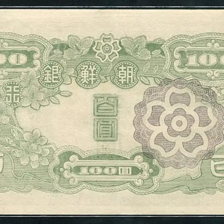 [BUNJANG] Bank of Joseon 100 Won Note (1947) / 무백원 37번 준미사용