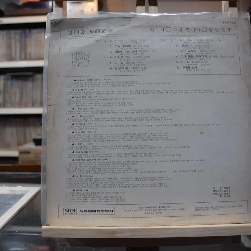 [BUNJANG] Kang Tae Woong "Friend" Near Mint LP / 강태웅 니어민트 : 친구여