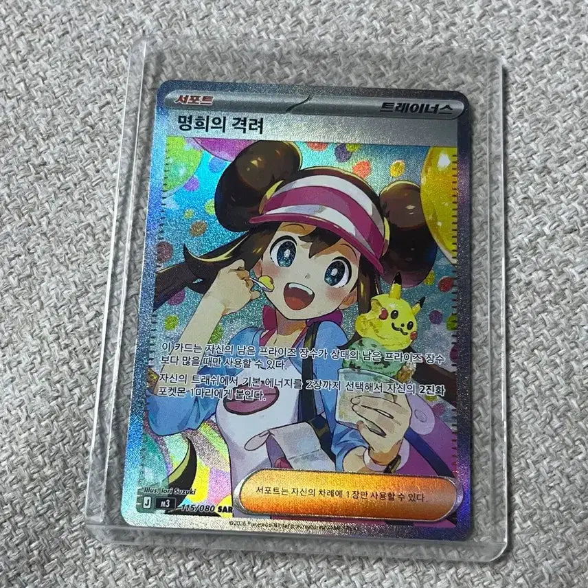 [BUNJANG] Pokemon Card - Encouragement of Mami SAR / 포켓몬 명희의 격려 sar 카드