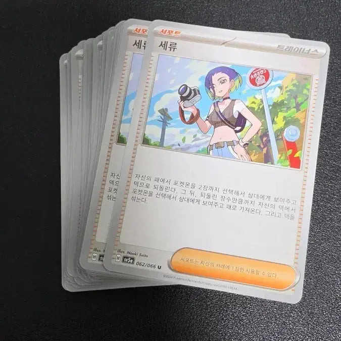 [BUNJANG] Pokemon Card Supporter Seru 062/066 U / 포켓몬 카드 서포터 세류 062/066 U