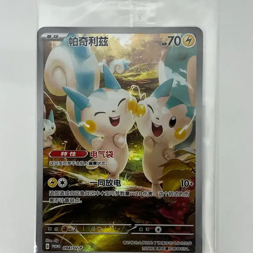 [BUNJANG] Pokemon Pachirisu Mid-Edition Promo Unsealed Card / 파치리스 중판 프로모 미개봉