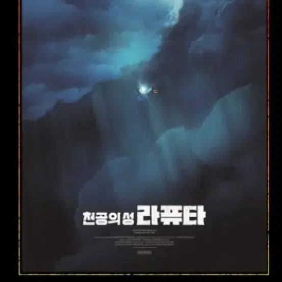 [BUNJANG] Studio Ghibli Castle in the Sky A3 Poster / 월간 신촌 재패니메이션 컬렉션 스튜디오 지브리 천공의 성 라퓨타 포스터 (A3) 팝니다