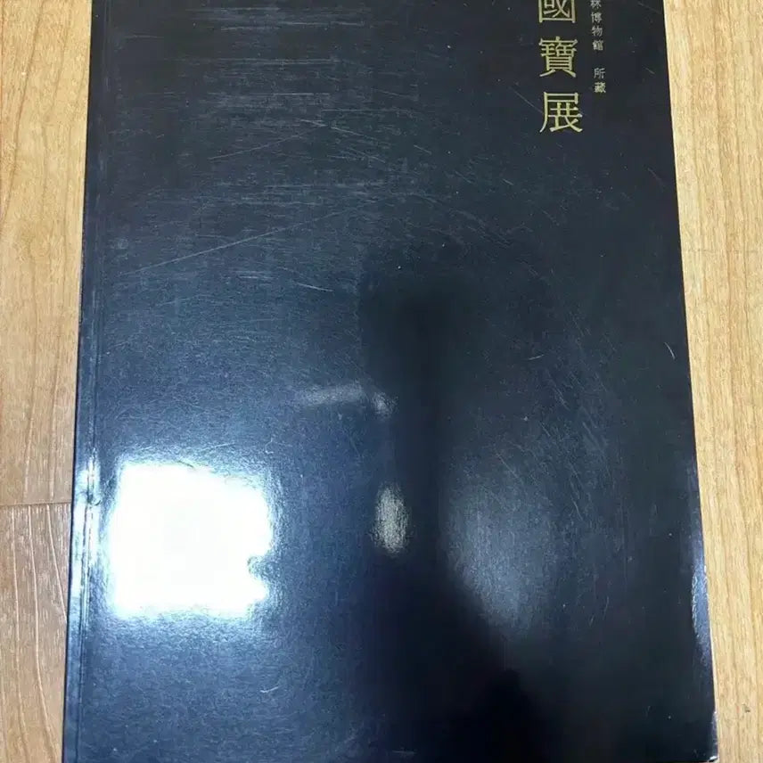 [BUNJANG] Horim Museum National Treasure Exhibition Catalog / 호림박물관 국보전 도록