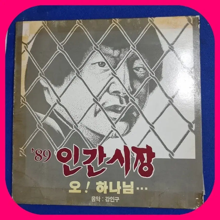 [BUNJANG] Human Market 89 Oh! God LP / 인간시장 89 오! 하나님 LP.EX+/NM