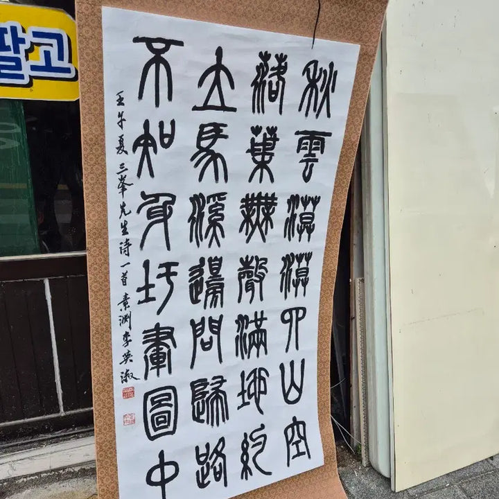 [BUNJANG] Calligraphy Artwork / 족자 서예작품 가격제시되로 판매가능합니다 사진되로입니다