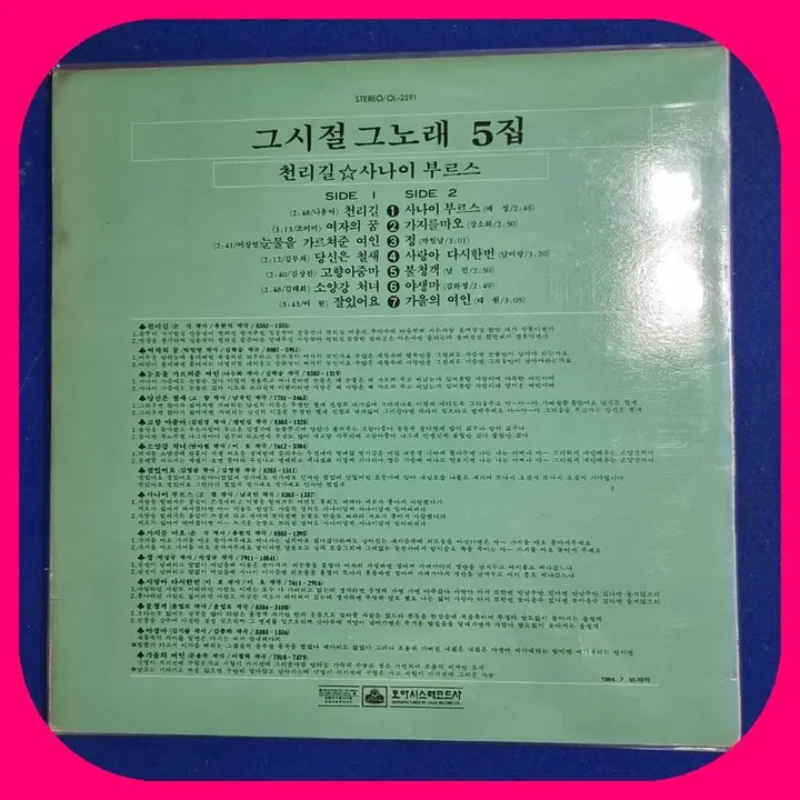 [BUNJANG] The Past Era The Song Vol. 5 LP / 그 시절 그 노래 5집 LP.NM-/NM-