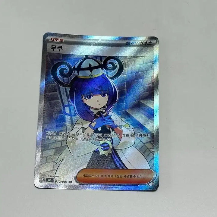 [BUNJANG] Pokemon Card Muk SR 110/081 / 포켓몬스터 카드 무쿠 SR 110/081