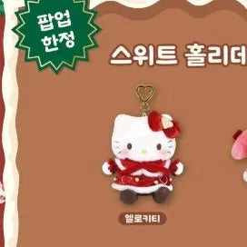 [BUNJANG] Sanrio Hello Kitty Christmas Keychain / 산리오 헬로키티 크리스마스 팝업 키링