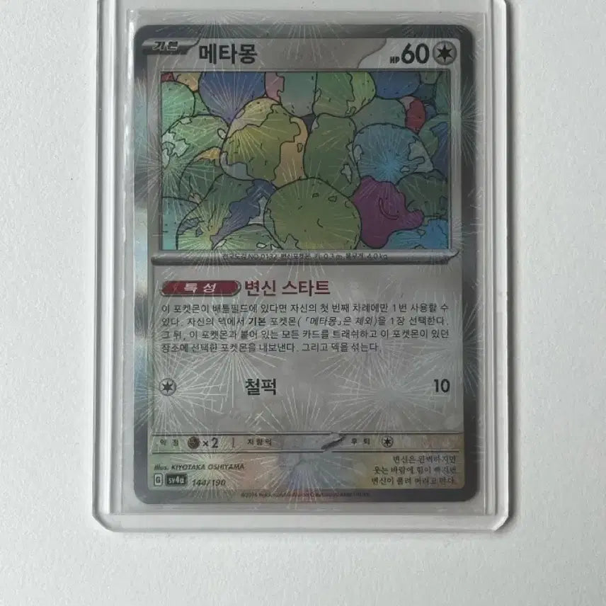 [BUNJANG] Ditto Pokemon Card / 메타몽 포켓몬카드