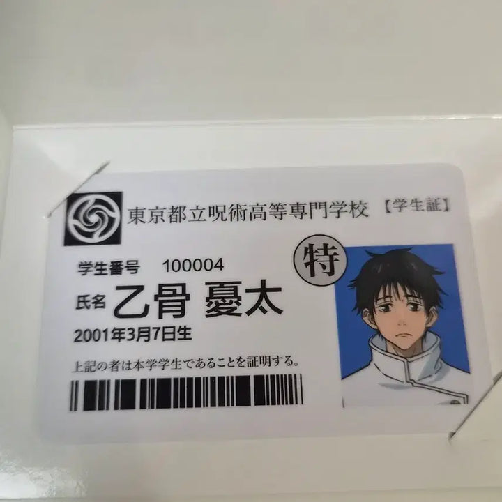 [BUNJANG] Jujutsu Kaisen 0 Yuta Okkotsu Student ID Card (Unsealed) / 주술회전0 학생증 옷코츠 유타 개봉
