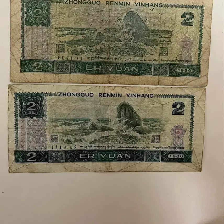 [BUNJANG] China 4th Series 2 Yuan Banknotes Set (1980 &amp; 1990 Editions) / 중국제4차 2위안 2종 지폐 세트 1980년판  1990년판 판본 수집 유통 종료  중국 지폐 컬렉션