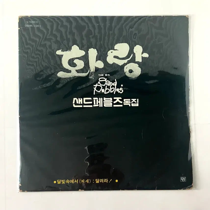 [BUNJANG] Sand Pebbles Debut &amp; Only Album &
