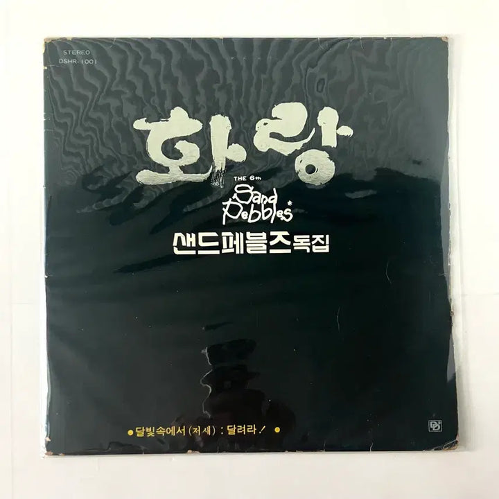 [BUNJANG] Sand Pebbles Debut &amp; Only Album &