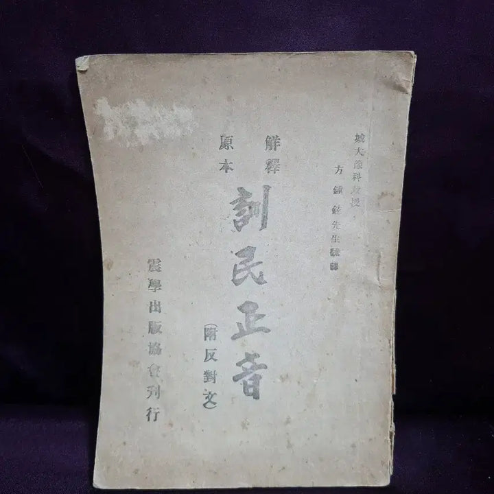 [BUNJANG] 1946 Hunminjeongeum First Edition Commentary / 1946년 훈민정음 초판 해설집