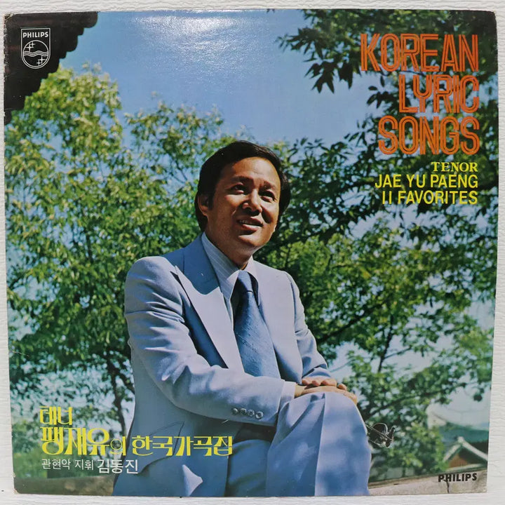 [BUNJANG] Paik Jae Yoo Korean Art Song Collection (Mokryeonhwa/On The Hill) LP Record / [NO.6153] 팽재유의 한국가곡집 (목련화/언덕에서) LP음반