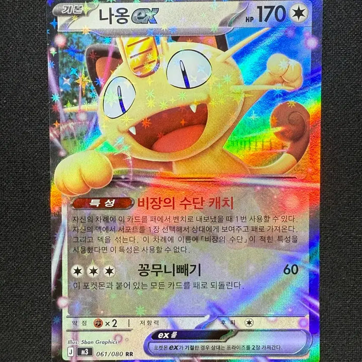 [BUNJANG] Pokemon Card Meowth RR Single Card / [싱글카드] 포켓몬카드 나옹 RR 팝니다