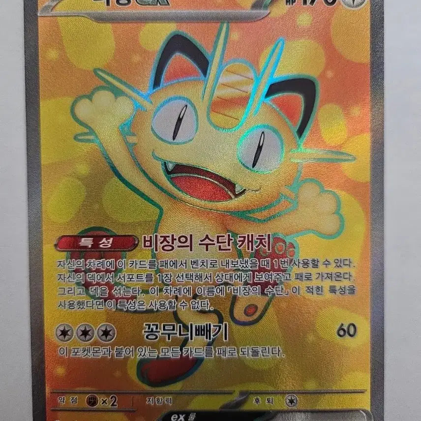 [BUNJANG] Pokemon Card Meowth ex Korean Full Art SR Card / 포켓몬 카드 나옹 ex 한글판 SR 카드 판매합니다.