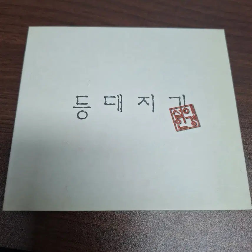 [BUNJANG] Lee Kyung Seop 2nd Album Lighthouse Keeper CD / 이경섭 2집 등대지기 cd