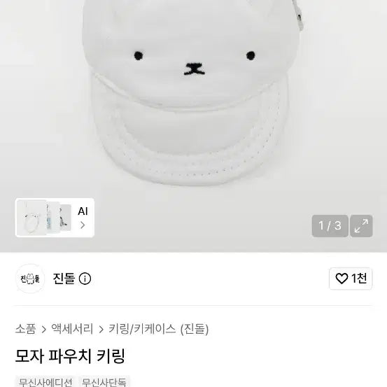 [BUNJANG] Jindol Musinsa Collaboration Hat Pouch Keyring / 유튜버 진돌 모자 파우치 키링 무신사콜라보