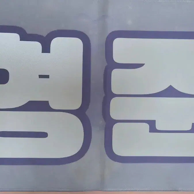 [BUNJANG] CRAVITY Song Hyeong Jun Slogan / 크래비티 송형준 슬로건
