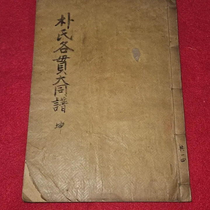 [BUNJANG] Park Clan Genealogy Records (Gon Volume) - 1938 / 박씨각관대동보 곤