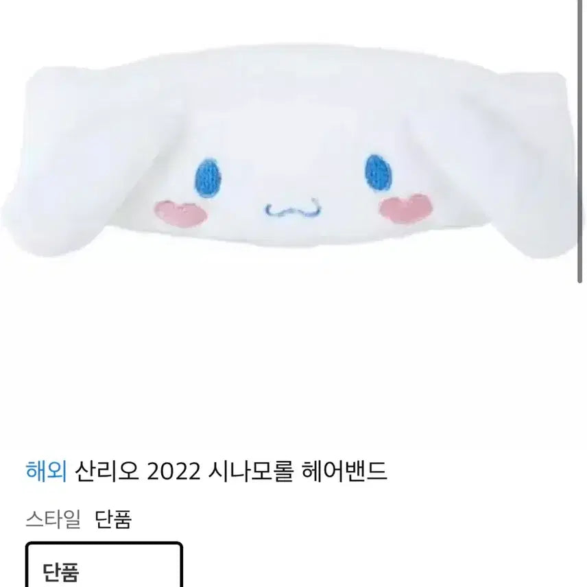 [BUNJANG] Sanrio Cinnamoroll Headband &amp; Sleep Mask Set / 산리오 시나모롤 헤어밴드 안대 인형 피규어 가챠