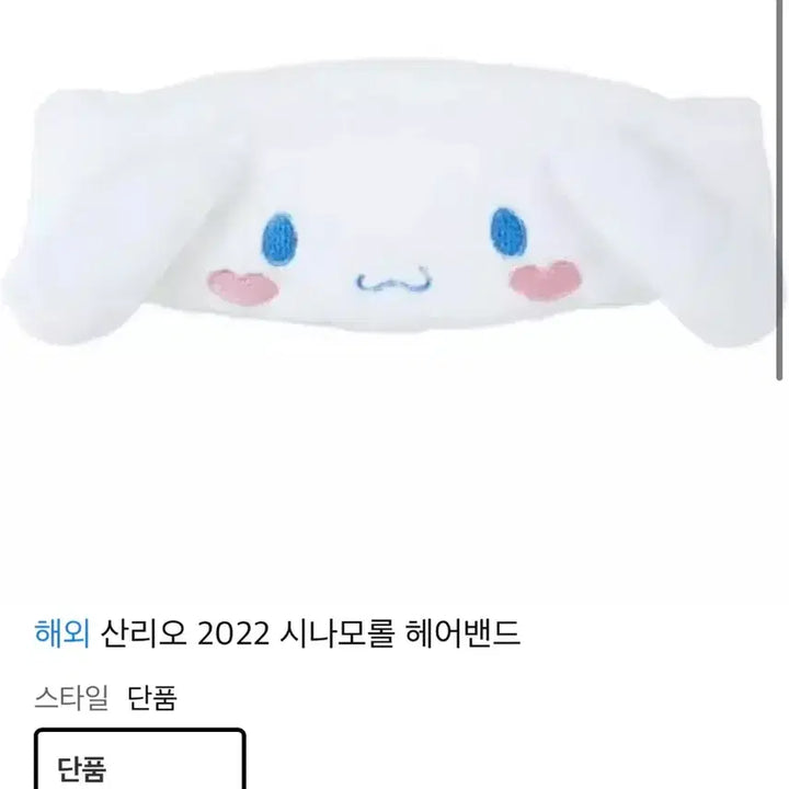 [BUNJANG] Sanrio Cinnamoroll Headband &amp; Sleep Mask Set / 산리오 시나모롤 헤어밴드 안대 인형 피규어 가챠