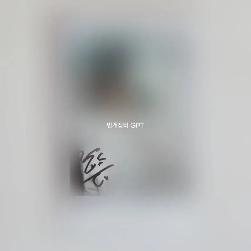 [BUNJANG] Park Ji Hoon Signed Instant Photo / 박지훈 싸인폴라