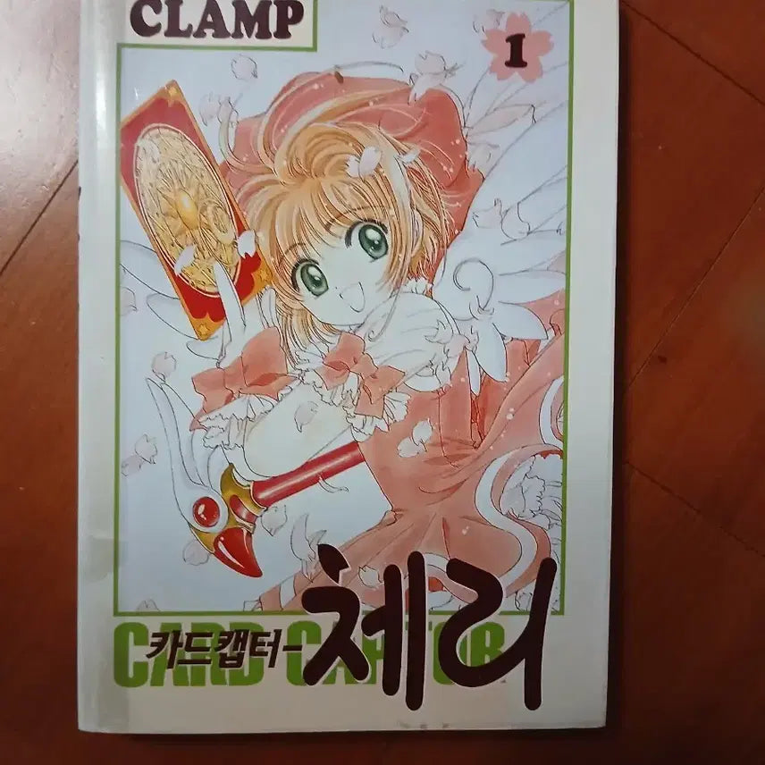 [BUNJANG] Cardcaptor Sakura Vol. 1 by CLAMP / (특별할인)고전 빈티지 카드캡터 체리 1권 CLAMP