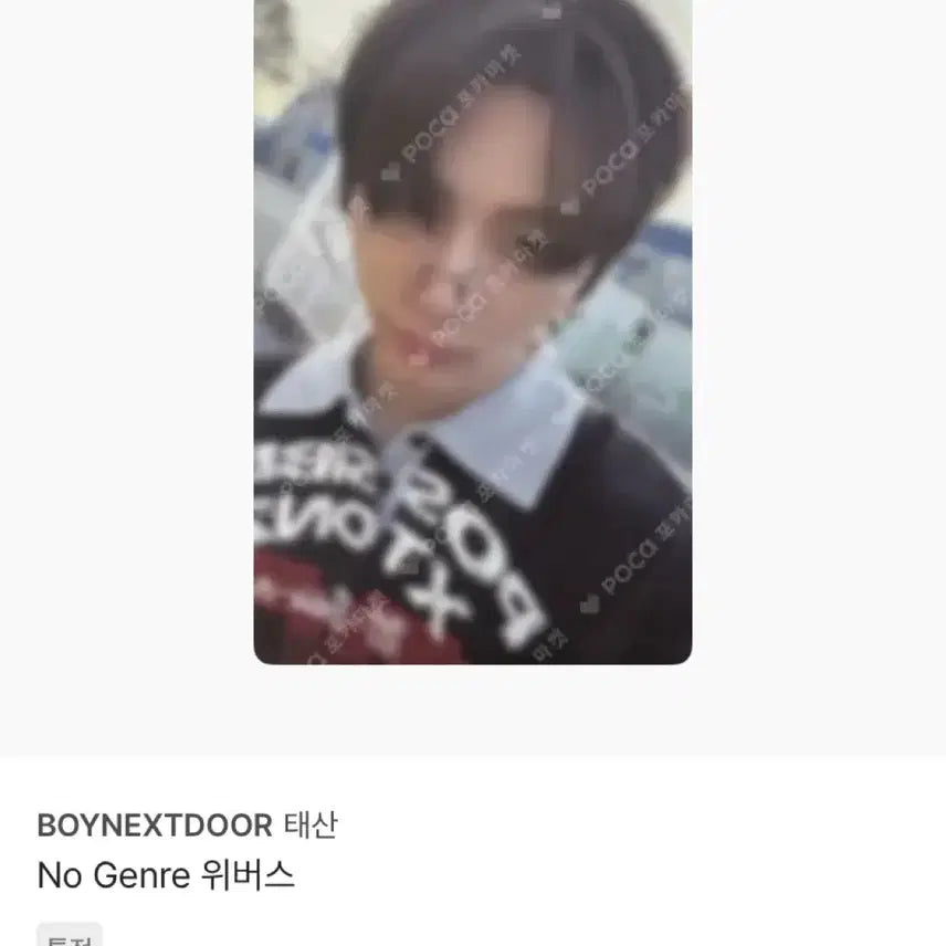[BUNJANG] BOYNEXTDOOR Taesan Photocard / 보넥도 태산 포카
