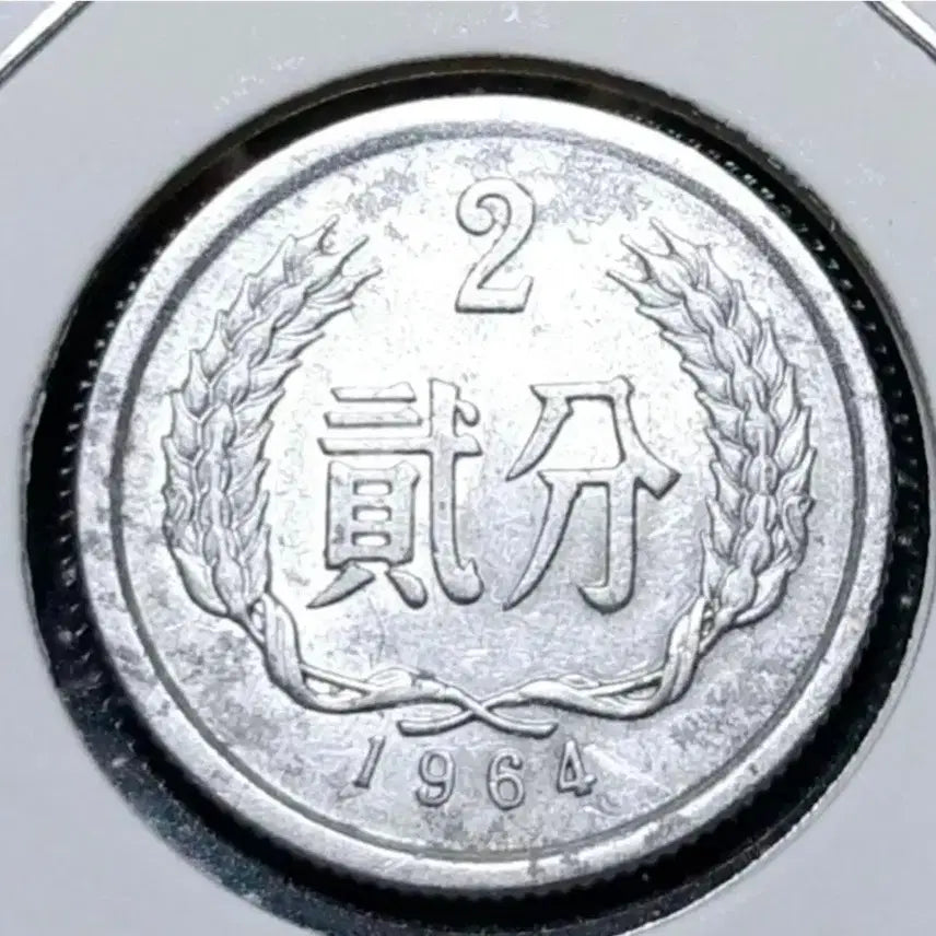 [BUNJANG] China 1964 2 Fen Coin / 중국 1964년 2분.외국주화 주화 화폐 동전