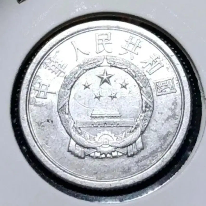 [BUNJANG] China 1964 2 Fen Coin / 중국 1964년 2분.외국주화 주화 화폐 동전