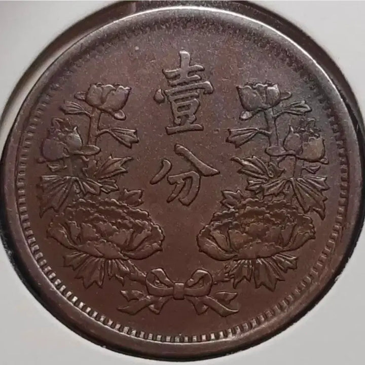 [BUNJANG] Manchukuo 1934 1 Fun Coin / 만주국 1934년 대동3년 1푼.외국주화 주화 화폐 동전