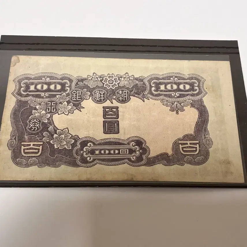 [BUNJANG] 1938 Japanese Colonial Era Bank of Chosen 100 Won Banknote / 일제강점기 조선은행 100원 지폐  1938년판 세계 지폐 컬렉션
