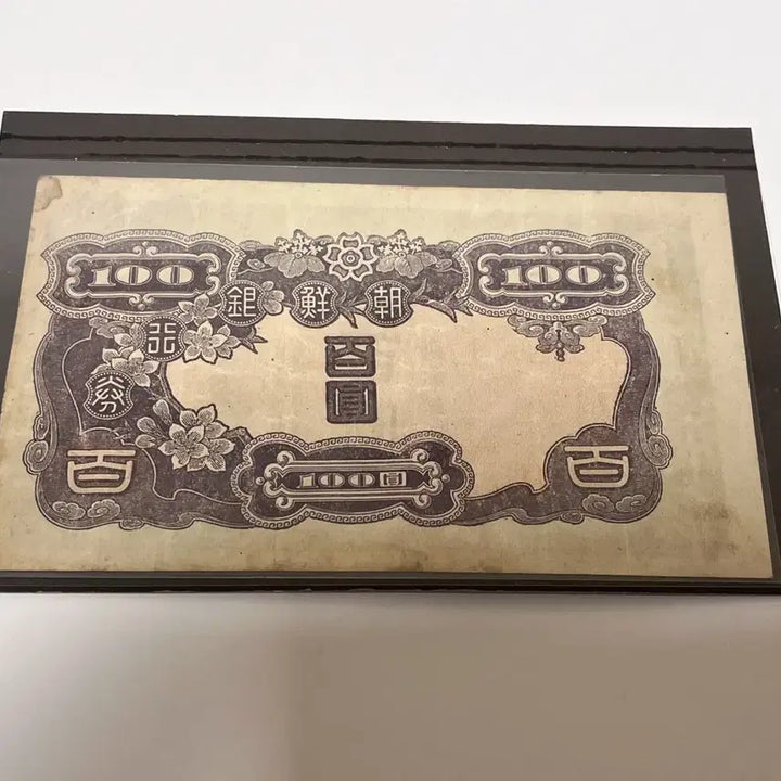 [BUNJANG] 1938 Japanese Colonial Era Bank of Chosen 100 Won Banknote / 일제강점기 조선은행 100원 지폐  1938년판 세계 지폐 컬렉션