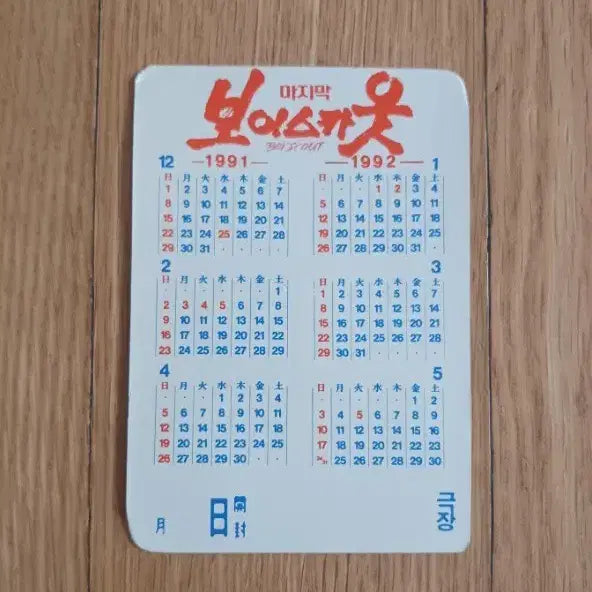 [BUNJANG] The Last Boy Scout Movie Card Calendar / 마지막보이스카웃 영화카드 영화카렌다