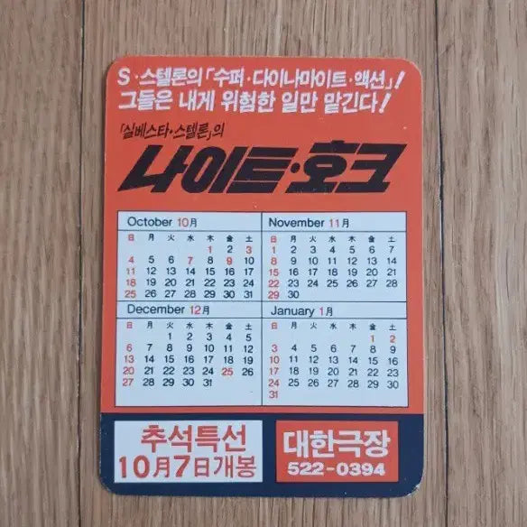 [BUNJANG] Night Hawk Sylvester Stallone Movie Card / 나이트호크 영화카드 영화카렌다
