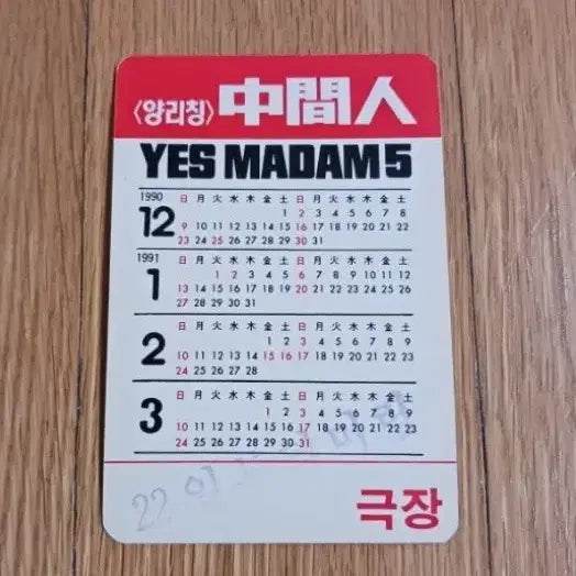 [BUNJANG] Yes Madam 5 Movie Card / 예스마담5 영화카드 영화카렌다