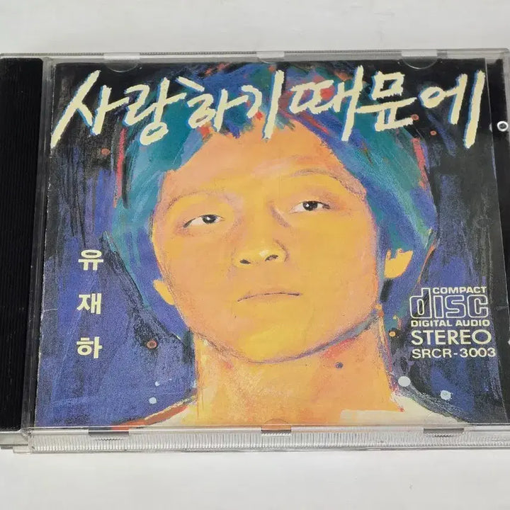[BUNJANG] Yoo Jae-ha 1st Album - Because I Love You CD First Press (1988 Seoul Records) / [중고/희귀] 유재하 1집 - 사랑하기 때문에 CD 초판 (1988년 서울음반)
