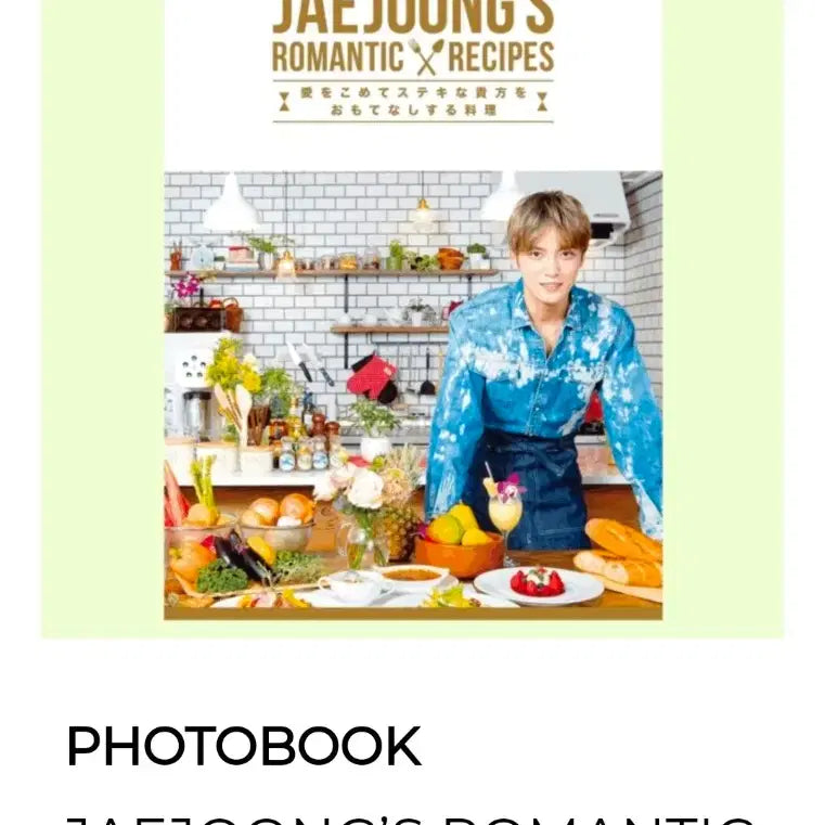 [BUNJANG] Kim Jaejoong Romantic Recipe Photobook + DVD (Sealed) / 미개봉) 김재중 로맨틱 레시피 포토북+DVD