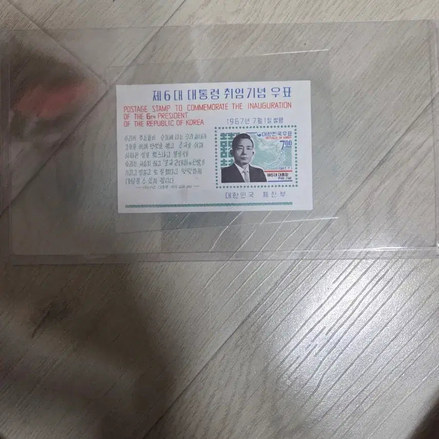 [BUNJANG] 6th President Inauguration Commemorative Stamp (July 1, 1967) / 제6대 대통령 취임 기념 우표 1967년 7월 1일 발행