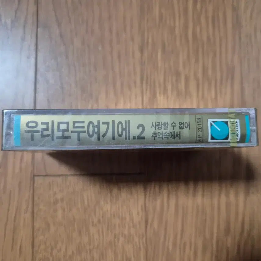 [BUNJANG] Our All Here 2 Cassette Tape (Sealed) / (미개봉 카세트)우리모두 여기에2 카세트 테이프