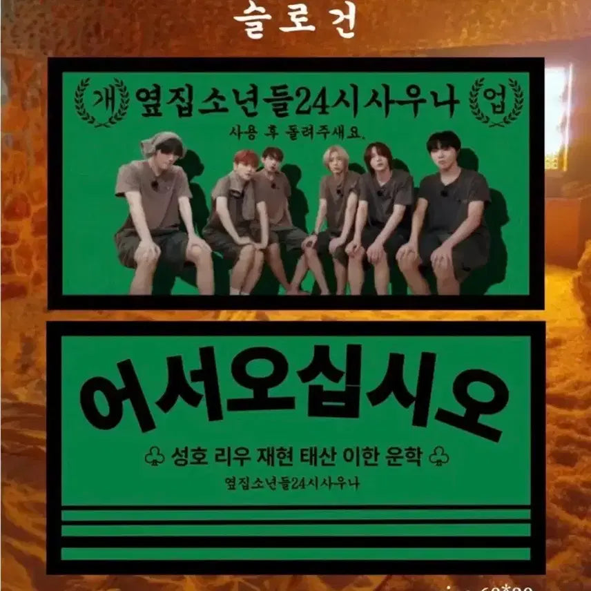 [BUNJANG] BOYNEXTDOOR Sauna Slogan Limited Edition / 보넥도 사우나 슬로건