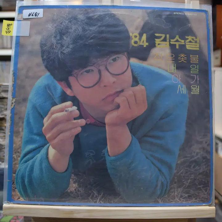 [BUNJANG] Kim Soo Chul Near Mint Small Candle LP / 김수철 니어민트 : 작은 촛불