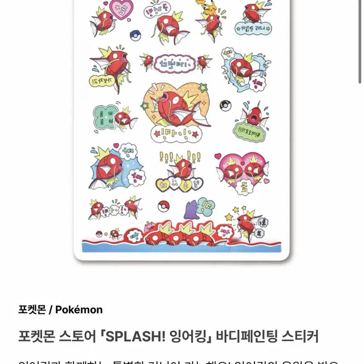 [BUNJANG] Pokemon Store Magikarp Body Painting Stickers (2-Piece Bundle) / 포켓몬 스토어 잉어킹 바디페인팅 스티커 2개 일괄